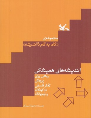 تصویر  مجموعه ي گام به گام تا انديشه / انديشه هاي هميشگي