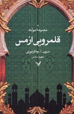 تصویر  قلمرويي از مس / مجموعه ديو آباد 2