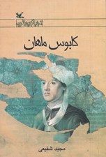تصویر  كابوس ماهان