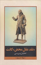 تصویر  نقد عقل محض كانت (تحليل و بررسي)