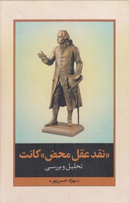 تصویر  نقد عقل محض كانت (تحليل و بررسي)