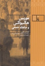 تصویر  موريس هالبواكس و حافظه ي جمعي