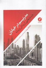 تصویر  مدرنيسم در خيابان (جستارهايي از زندگي و زمانه)