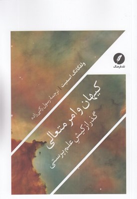 تصویر  كيهان و امر متعالي (گذر از كيش علم پرستي)
