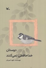 تصویر  دوستان خداحافظي نمي كنند