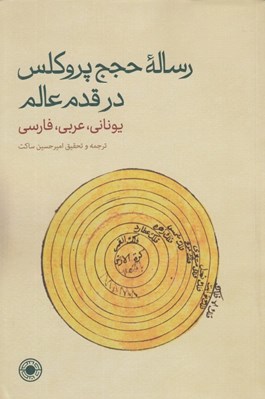 تصویر  رساله ي حجج پروكلوس در قدم عالم (يوناني عربي فارسي)