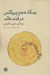 تصویر  رساله ي حجج پروكلوس در قدم عالم (يوناني عربي فارسي)