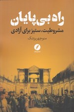 تصویر  راه بي پايان