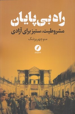 تصویر  راه بي پايان