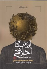 تصویر  ارزش هاي اخلاقي در عصر علم