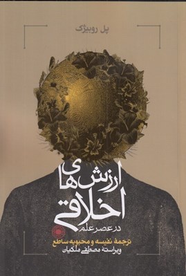 تصویر  ارزش هاي اخلاقي در عصر علم