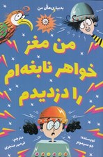 تصویر  من مغز خواهر نابغه ام را دزديدم