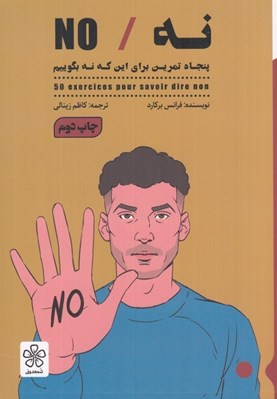 تصویر  نه / NO (پنجاه تمرين براي اين كه نه بگوييم)