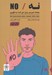 تصویر  نه / NO (پنجاه تمرين براي اين كه نه بگوييم)