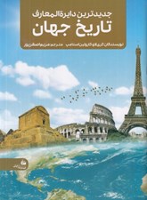 تصویر  جديدترين دايرة المعارف تاريخ جهان