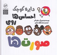 تصویر  دايره كوچك احساس ها روي صورت ها / دايره كوچك 54