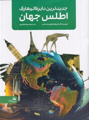 تصویر  جديدترين دايرة المعارف اطلس جهان