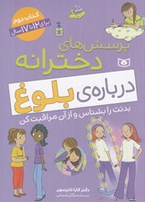 تصویر  پرسش هاي دخترانه درباره ي بلوغ 2