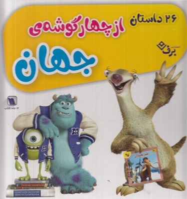 تصویر  26 داستان از چهار گوشه ي جهان (پك 12 جلدي)