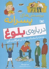 تصویر  پرسش هاي پسرانه درباره بلوغ