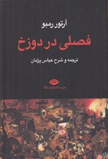 تصویر  فصلي در دوزخ