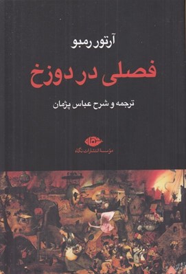 تصویر  فصلي در دوزخ