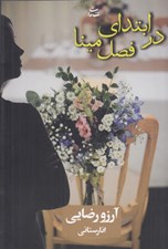 تصویر  در ابتداي فصل مينا