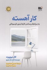 تصویر  كار آهسته ( به سرانجام رساندن كارها بدون فرسودگي )