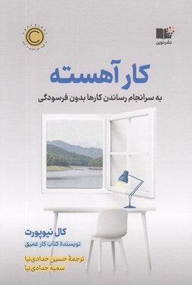 تصویر  كار آهسته ( به سرانجام رساندن كارها بدون فرسودگي )