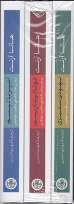 تصویر  پك هانا آرنت (يهودي ستيزي امپرياليسم توتاليتاريسم)