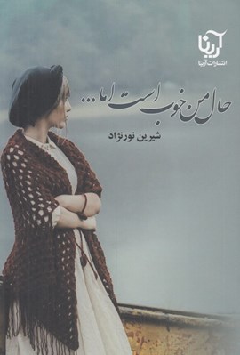 تصویر  حال من خوب است اما... 1 / دوره 2 جلدي