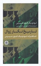 تصویر  تاريخ نگار زوال (خاطرات لودويگ فون ميزس)