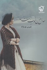 تصویر  حال من خوب است اما...  2 / دوره 2 جلدي