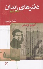 تصویر  دفترهاي زندان 2