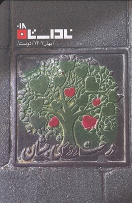 تصویر  ناداستان 018 (دوست)