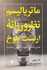 تصویر  ماترياليسم نظرورزانه ارنست بلوخ
