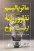 تصویر  ماترياليسم نظرورزانه ارنست بلوخ