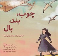 تصویر  چوب بند بال (اما ليليان تاد مخترع هواپيما)