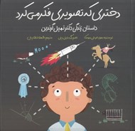 تصویر  دختري كه تصويري فكر مي كرد (داستان زندگي دكتر تمپل گرندين)