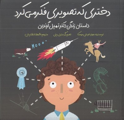 تصویر  دختري كه تصويري فكر مي كرد (داستان زندگي دكتر تمپل گرندين)