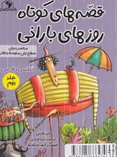 تصویر  قصه هاي كوتاه روزهاي باراني 2
