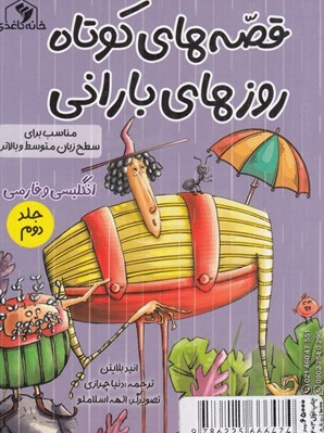تصویر  قصه هاي كوتاه روزهاي باراني 2