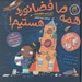 تصویر  همه ما فضانورد هستيم