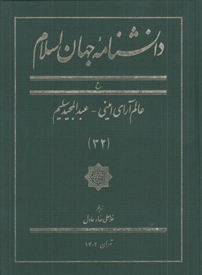 تصویر  دانشنامه جهان اسلام 32 (ع)