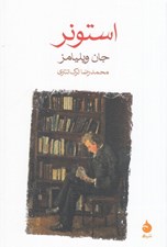 تصویر  استونر