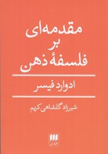 تصویر  مقدمه اي بر فلسفه ذهن