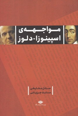 تصویر  مواجهه ي اسپينوزا دلوز