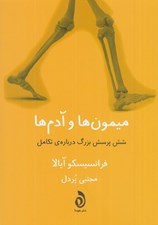 تصویر  ميمون ها وآدم ها (شش پرسش بزرگ درباره ي تكامل )