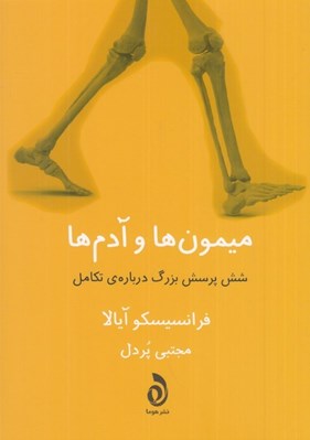 تصویر  ميمون ها وآدم ها (شش پرسش بزرگ درباره ي تكامل )