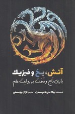تصویر  آتش يخ و فيزيك (بازي تاج و تخت به روايت علم)